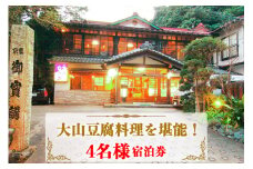 【10月より寄附額変更予定】山荘なぎさ  大山豆腐料理を堪能！4名様宿泊券 [0244]