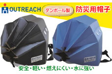 「テレビで紹介されました！」軽くて強い！アウトリーチ防災用帽子2個セット【黒／青】[0225]