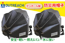 「テレビで紹介されました！」軽くて強い！アウトリーチ防災用帽子2個セット【黒×2】[0222]