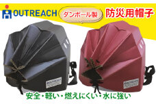 「テレビで紹介されました！」軽くて強い！アウトリーチ防災用帽子2個セット【黒／赤】[0223]