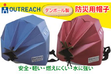 「テレビで紹介されました！」軽くて強い！アウトリーチ防災用帽子2個セット【青／赤】[0224]