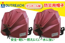 「テレビで紹介されました！」軽くて強い！アウトリーチ防災用帽子2個セット【赤×2】[0227]