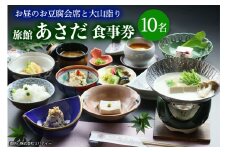 お昼のお豆腐会席と大山詣り 食事券10名様 旅館あさだ [0119]