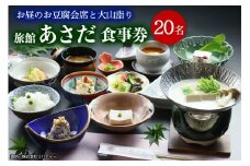お昼のお豆腐会席と大山詣り 食事券20名様 旅館あさだ [0120] 豆腐 郷土料理 ギフト 贈りもの 父の日 母の日 記念日 贅沢