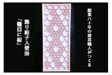 秋山建具店 創業80年の建具職人がつくる『飾り組子入壁掛「籠目に桜」』[0040]