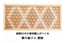 秋山建具店 創業80年の建具職人がつくる『飾り組子入 壁掛』[0042]