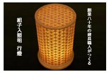 秋山建具店 創業80年の建具職人がつくる『組子入照明 行燈』[0043]