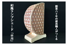 秋山建具店 創業80年の建具職人がつくる『和風ランプシェード「半月」』[0044]