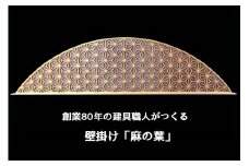 秋山建具店 創業80年の建具職人がつくる『壁掛け「麻の葉」』[0041]