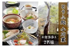 とうふ処小川家 お食事券A (2名様) [0278]