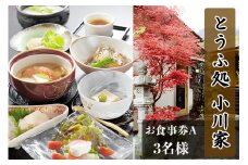 とうふ処小川家 お食事券A (3名様) [0279]