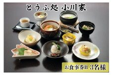 とうふ処小川家 お食事券B (3名様) [0281]