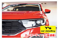 カーコーティング (普通車) ys special ver.2｜カーコーティング専門店 Y's car detailing [0058]