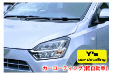 カーコーティング (軽自動車) ys special ver.2｜カーコーティング専門店 Y's car detailing [0059]