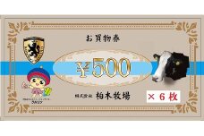 [柏木牧場] お買い物券A (3000円分) [0070]
