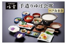 古宮旅館 手造りゆば会席 ペア食事券【1-A】｜食事券 ギフト 贈りもの 父の日 母の日 記念日 祝 敬老の日 贅沢 [0319]