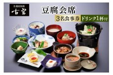 古宮旅館 豆腐会席 ドリンク1杯付 3名食事券【1-B】｜食事券 ギフト 贈りもの 父の日 母の日 記念日 祝 敬老の日 贅沢 [0320]