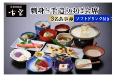 古宮旅館 刺身と手造りゆば会席 ソフトドリンク付 3名食事券【1-F】｜食事券 ギフト 贈りもの 父の日 母の日 記念日 祝 敬老の日 贅沢 [0324]