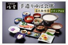 古宮旅館 手造りゆば会席 ドリンク付 4名食事券 【1-G】｜食事券 ギフト 贈りもの 父の日 母の日 記念日 祝 敬老の日 贅沢 [0325]