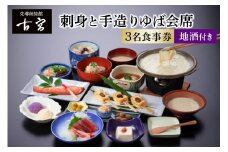 古宮旅館 刺身と手造りゆば会席 地酒付 3名食事券【1-H】[0326]