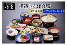 古宮旅館 手造りゆば会席 ソフトドリンク付き ペア宿泊券【1-J】｜宿泊券 ギフト 贈りもの 父の日 母の日 記念日 祝日 敬老の日 贅沢 [0328]