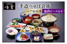 古宮旅館 手造りゆば会席 地酒ビール付 ペア宿泊券【1-K】｜宿泊券 ギフト 贈りもの 父の日 母の日 記念日 祝日 敬老の日 贅沢 [0329]