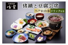 古宮旅館 猪鍋と豆腐会席 ドリンク付 ペア宿泊券【1-L】｜宿泊券 ギフト 贈りもの 父の日 母の日 記念日 祝日 敬老の日 贅沢 [0330]