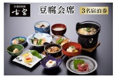 古宮旅館 豆腐会席 3名宿泊券【1-M】｜宿泊券 ギフト 贈りもの 父の日 母の日 記念日 祝日 敬老の日 贅沢 [0331]