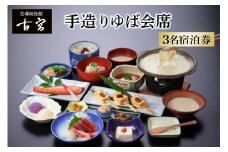 古宮旅館 手造りゆば会席 3名宿泊券【1-N】｜宿泊券 ギフト 贈りもの 父の日 母の日 記念日 祝日 敬老の日 贅沢 [0332]