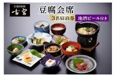 古宮旅館 豆腐会席 地酒ビール付き 3名宿泊券【1-O】｜宿泊券 ギフト 贈りもの 父の日 母の日 記念日 祝日 敬老の日 贅沢 [0333]