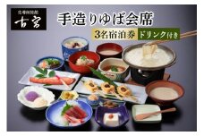 古宮旅館 手造りゆば会席 ドリンク付 3名宿泊券【1-P】｜宿泊券 ギフト 贈りもの 父の日 母の日 記念日 祝日 敬老の日 贅沢 [0334]