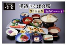 古宮旅館 手造りゆば会席 地酒ビール付 3名宿泊券【1-Q】｜宿泊券 ギフト 贈りもの 父の日 母の日 記念日 祝日 敬老の日 贅沢 [0335]