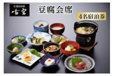 古宮旅館 豆腐会席 4名宿泊券【1-R】｜宿泊券 ギフト 贈りもの 父の日 母の日 記念日 祝日 敬老の日 贅沢 [0336]
