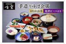 古宮旅館 手造りゆば会席 地酒ビール付 4名宿泊券【1-T】｜宿泊券 ギフト 贈りもの 父の日 母の日 記念日 祝日 敬老の日 贅沢 [0338]