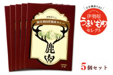 伊勢原大山 阿夫利山荘 鹿肉カレー 5個セット｜レトルトカレー [0002]