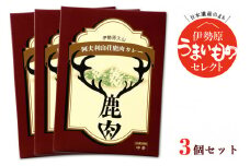 伊勢原大山 阿夫利山荘 鹿肉カレー 3個セット｜レトルトカレー [0001]