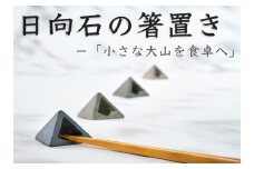 [成瀬石材店] 日向石の箸置き -小さな大山を食卓へ- [0199]