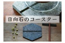 [成瀬石材店] 日向石のコースター [0200]