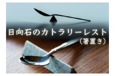 [成瀬石材店] 日向石のカトラリーレスト [0201]