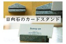 [成瀬石材店] 日向石のカードスタンド [0202]