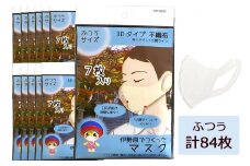 [伊勢原でつくったマスク] ふつうサイズ 12パック (合計84枚)※「いせはら」刻印入り [0047]