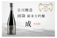 吉川醸造 雨降 純米大吟醸 成『仏 Kura Master 2022プラチナ賞』｜日本酒 淡麗やや甘口 伊勢原市 吉川醸造 父の日 父の日ギフト ギフト プレゼント [0052]