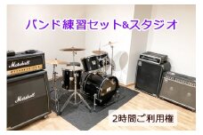 バンド練習セット+スタジオ 2時間ご利用券 [0055]