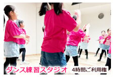ダンス練習スタジオ 4時間ご利用券 [0056]