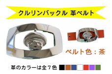 金型屋監修 クルリンベルト [ベルト色：茶] [0103]