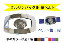 金型屋監修 クルリンベルト [ベルト色：紺] [0104]