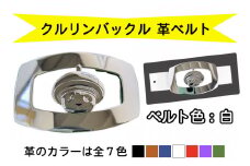 金型屋監修 クルリンベルト [ベルト色：白] [0105]