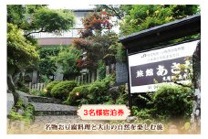 名物お豆腐料理と大山の自然を楽しむ旅 3名様宿泊券 旅館あさだ [0113]
