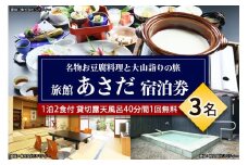 名物お豆腐料理と大山の自然を楽しむ旅 3名様宿泊券 旅館あさだ [0113]