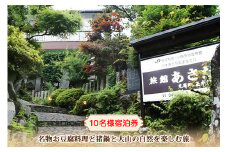名物お豆腐料理と猪鍋と大山の自然を楽しむ旅 10名様宿泊券 旅館あさだ [0115]